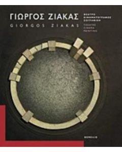 Γιώργος Ζιάκας: Θέατρο, κινηματογράφος, ζωγραφική