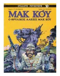 Ο θρυλικός Αλέξις  Μακ Κόι