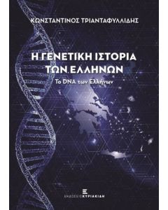 Η γενετική ιστορία των Ελλήνων