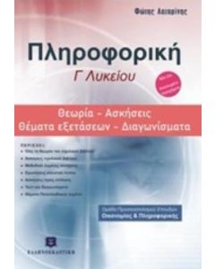 Πληροφορική Γ΄λυκείου: Θεωρία, ασκήσεις, θέματα εξετάσεων, διαγωνίσματα