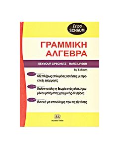 Θεωρία και προβλήματα στη γραμμική άλγεβρα