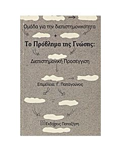 Το πρόβλημα της γνώσης