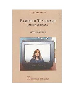 Ελληνική τηλεόραση