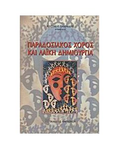 Παραδοσιακός χορός και λαϊκή δημιουργία