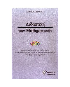 Διδακτική των μαθηματικών