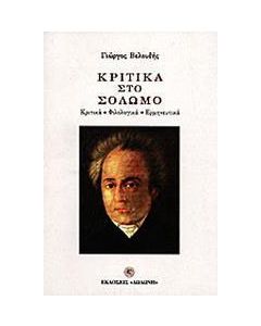 Κριτικά στο Σολωμό