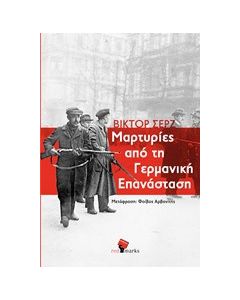 Μαρτυρίες από τη γερμανική επανάσταση