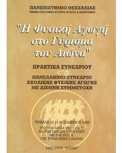 Η φυσική αγωγή στο γύρισμα του αιώνα