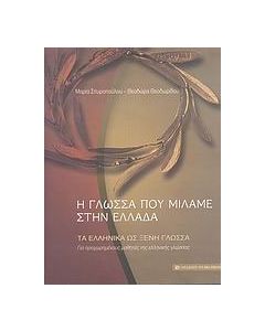 Η γλώσσα που μιλάμε στην Ελλάδα
