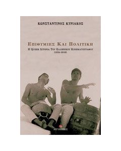 Επιθυμίες και πολιτική