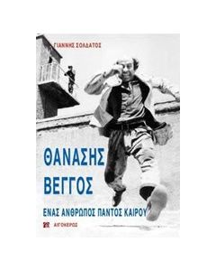 Θανάσης Βέγγος