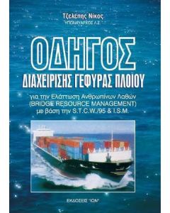 Οδηγός διαχείρισης γέφυρας πλοίου