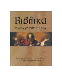 Βιβλικά