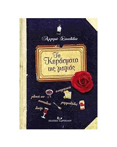 Τα κεράσματα της γιαγιάς