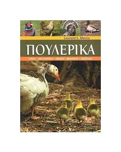 Πουλερικά