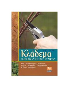 Κλάδεμα καρποφόρων δέντρων και θάμνων