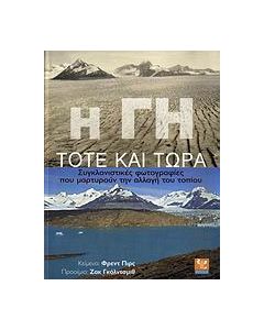 Η Γη τότε και τώρα