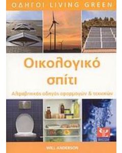 Οικολογικό σπίτι