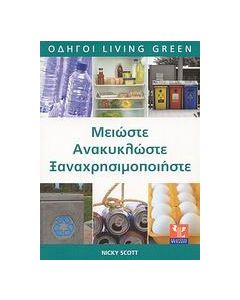 Μειώστε, ανακυκλώστε, ξαναχρησιμοποιήστε