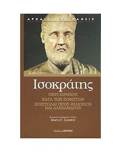 Περί Ειρήνης. Κατά των Σοφιστών. Επιστολή προς Φίλιππον ΙΙΙ. Επιστολή προς Αλέξανδρον V