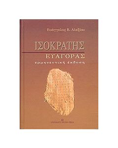 Ισοκράτης "Ευαγόρας"