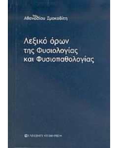 Λεξικό όρων της φυσιολογίας και φυσιοπαθολογίας