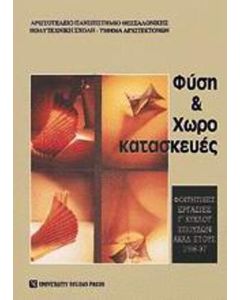 Φύση και χωροκατασκευές
