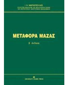 Μεταφορά μάζας