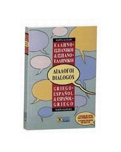 Ελληνο-ισπανικοί, ισπανο-ελληνικοί διάλογοι