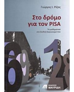 Στο δρόμο για τον PISA