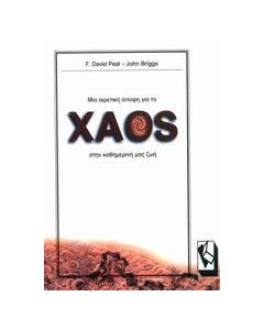 Μια αιρετική άποψη για το χάος στην καθημερινή μας ζωή