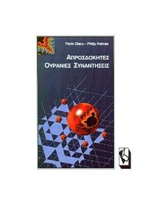 Απροσδόκητες ουράνιες συναντήσεις