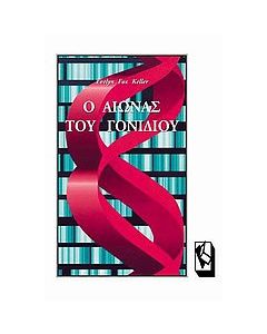 Ο αιώνας του γονιδίου