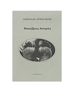 Μακάβριες ιστορίες