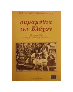 Παραμύθια των Βλάχων