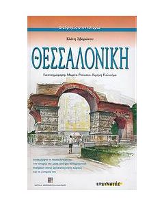 Θεσσαλονίκη
