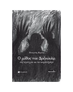 Ο μύθος του Δράκουλα στη λογοτεχνία και τον κινηματογράφο