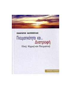 Πνευματικότητα και διατροφή