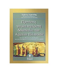 Προτάσεις για μια ευχάριστη διδασκαλία των αρχαίων ελληνικών