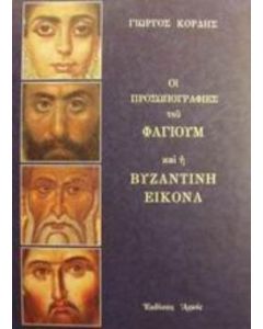 Οι προσωπογραφίες του Φαγιούμ και η βυζαντινή εικόνα
