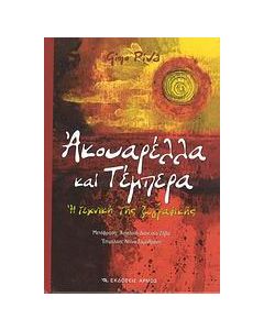 Ακουαρέλλα και τέμπερα