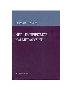 Νεο-εμπειρισμός και μεταφυσική