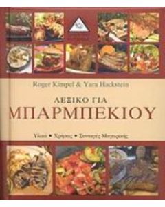 Λεξικό για μπάρμπεκιου