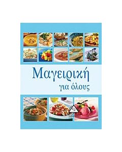 Μαγειρική για όλους