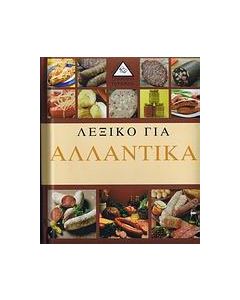 Λεξικό για αλλαντικά