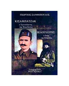 Κισαμπατζάκ, ο Τραντέλλενας της Μακεδονίας. Βελουχιώτης, ο σταρ της Ρούμελης