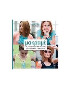 Μακραμέ