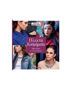 Πλεκτά κοσμήματα