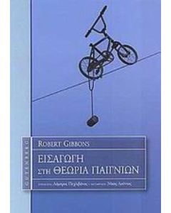 Εισαγωγή στη θεωρία παιγνίων