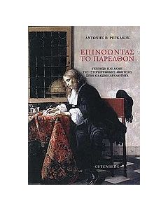 Επινοώντας το παρελθόν